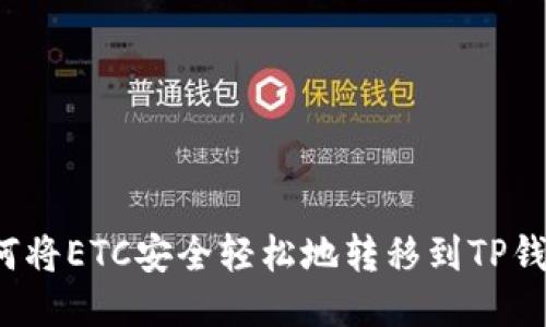 如何将ETC安全轻松地转移到TP钱包？