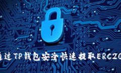 如何通过TP钱包安全快速提取ERC20代币？