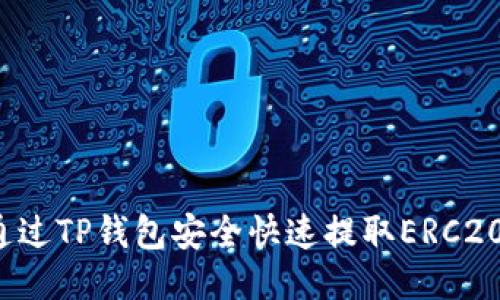 如何通过TP钱包安全快速提取ERC20代币？