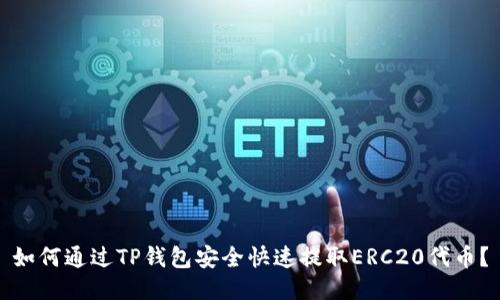 如何通过TP钱包安全快速提取ERC20代币？