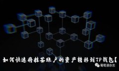 如何快速将抹茶账户的资产转移到TP钱包？