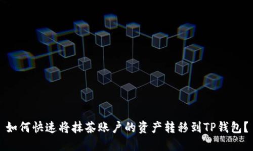 如何快速将抹茶账户的资产转移到TP钱包？