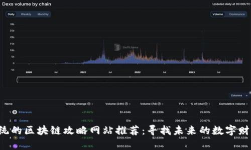 颠覆传统的区块链攻略网站推荐：寻找未来的数字财富之路！