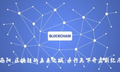 南阳，区块链的未来之城：币行天下开启新纪元