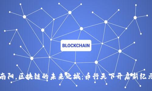 南阳，区块链的未来之城：币行天下开启新纪元