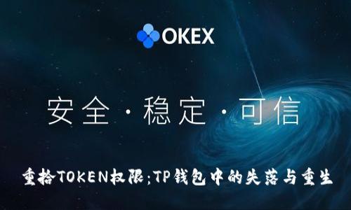 重拾TOKEN权限：TP钱包中的失落与重生