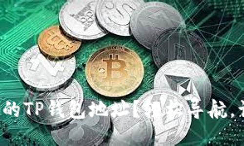 如何快速找到你的TP钱包地址？轻松导航，让钱包不再迷失！
