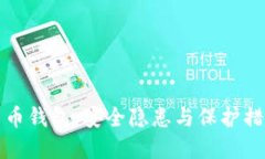 TP数字货币钱包：安全隐患与保护措施的较量