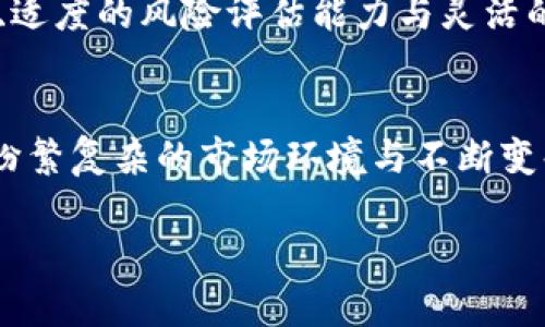 区块链币为什么总是让你心跳加速？揭示涨跌的背后秘密！

区块链, 数字货币, 投资策略/guanjianci

引言：数字货币的魅力与风险
当今时代，区块链币作为一种新兴的金融资产，越来越多的人们投入到这个充满机遇与挑战的市场中。然而，区块链币的价格波动之大，常常令人心惊肉跳。无论是作为投资者还是普通用户，对于价格涨跌的判断显得格外重要。在这个瞬息万变的市场中，我们该如何看懂区块链币的价格变化？以下内容将为你揭晓这一秘密。

区块链币的价格由什么决定？
想要理解区块链币的价格波动，首先需要了解其背后的经济学原理。区块链币的价格其实是由供求关系决定的，而供求关系又受到多种因素的影响，主要包括以下几项：

ul
    listrong市场供需：/strong当买入的人数多于卖出的人数时，价格上涨，反之则下跌。这是最基本的市场法则。/li
    listrong投资者情绪：/strong投资者信心的变化会显著影响区块链币的价格。牛市时，积极的情绪驱动更多人购买，而熊市时，无休止的恐慌会导致抛售。/li
    listrong技术政策：/strong一些国家和地区对区块链的监管政策变化，会直接影响市场的信心。例如，某国宣布原则上禁止使用数字货币，相关币种的价格可能因此大幅下跌。/li
    listrong技术创新：/strong区块链技术的进步也会影响币种的长期价值。例如，某个币种引入了更高效的协议，可能吸引更多用户，从而推动价格上涨。/li
/ul

如何分析区块链币的涨跌趋势？
理解了基本的影响因素后，我们可以通过一些有效的方法来分析区块链币的涨跌趋势。以下是一些常见的分析工具和方法：

h41. 技术分析/h4
技术分析是通过历史价格和交易量的数据，来预测未来价格走势的一种方法。这种分析常常使用图表与技术指标，例如：

ul
    listrongK线图：/strongK线图能直观地展示某个币种在特定时间内的开盘、最高、最低和收盘价，帮助投资者捕捉重要的市场信号。/li
    listrong移动平均线：/strong通过计算一段时间的数据平均值，以判断当前走势的方向。一旦价格突破平均线，则可能预示着趋势的反转。/li
    listrong相对强弱指数（RSI）：/strongRSI用于评估市场是否超买或超卖，通常以0到100的值表现。若值大于70，市场可能超买；若低于30，则可能超卖。/li
/ul

h42. 基本面分析/h4
除了技术分析，基本面分析也是不可或缺的。基本面分析关注的内容更加广泛，包括项目团队、市场需求、技术创新情况、行业动态等等。例如：

ul
    listrong团队背景：/strong区块链项目的团队背景及其技术能力往往直接影响投资者的信心。多位行业巨头和技术专家会为项目增添分量。/li
    listrong项目社区：/strong活跃的社区与用户基础可以支撑项目的长期发展，用户参与度的高低常常影响币种价格的稳定性。/li
    listrong合作伙伴关系：/strong发展良好的合作伙伴关系，尤其是与知名公司的合作，可以提高项目的曝光度和市场认可度。/li
/ul

h43. 市场新闻与舆论/h4
在数字货币市场中，新闻与舆论的影响力不可小觑。一则有关某个项目的正面或负面新闻，可能会立刻导致价格大幅波动。例如：

ul
    listrong媒体报道：/strong某知名财经媒体的推荐能够迅速提升某币种的关注度，进而推动价格上涨。/li
    listrong社交媒体趋势：/strong推特、脸书等平台上投资者的言论、主流意见领袖的看法，都会造成市场的变动。/li
/ul

如何选择合适的投资时机？
有效的投资不仅在于选择一个好项目，还在于把握投资时机。以下是一些可以参考的策略：

h41. 定期定额投资/h4
对于刚踏入区块链世界的投资者来说，定期定额投资是一种较为保险的策略。这种方法能够降低因市场波动带来的风险，尤其是在价格较为不稳定的时候。

h42. 关注价格的重要支撑位与压力位/h4
通过分析历史价格表现，投资者可以找出币种的支撑位（价格下跌时难以突破的临界点）和压力位（价格上涨时难以超越的临界点），以此来决定合适的买入或卖出时机。

h43. 设置止损与止盈/h4
无论市场情况如何，任何投资者都应该设定自己的止损与止盈策略。止损能帮助投资者减少可能的损失，而止盈则能及时锁定利润。这样可以在市场波动剧烈时保护自己的资金安全。

总结：不断学习与适应
无论你是初入数字货币市场的新人，还是经验丰富的老手，分析区块链币的涨跌无疑是一个复杂而多变的过程。在这个过程中，保持敏锐的市场观察能力、适度的风险评估能力与灵活的投资策略尤为重要。区块链的世界充满了可能性，而我们只需成为那个抓住机会的人，不断学习、不断适应，才能在这个瞬息万变的市场中立于不败之地！

未来展望：区块链币的机遇与挑战
数字货币的未来，让人兴奋又忐忑。虽然目前的市场依然波动巨大，但随着技术的发展与应用场景的不断增多，区块链币有着巨大的成长空间。然而，面对纷繁复杂的市场环境与不断变化的政策法规，我们也必须时刻保持警惕。我们不能仅仅依靠运气，而是要用知识武装自己，才能在这条充满未知的路上走得更远。

愿这篇文章能为你在区块链币的探索之旅中带来一些启示与帮助。在未来的投资路上，祝你与财富同行！