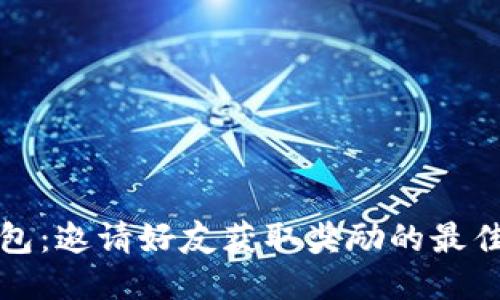 版块
TP钱包：邀请好友获取奖励的最佳秘籍