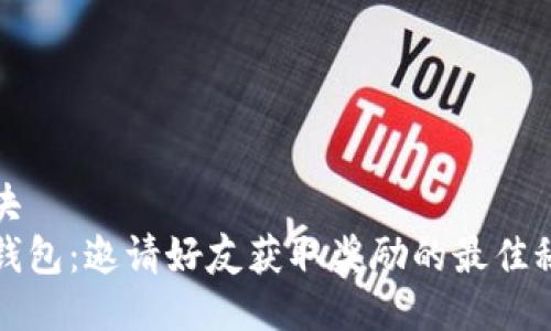 版块
TP钱包：邀请好友获取奖励的最佳秘籍