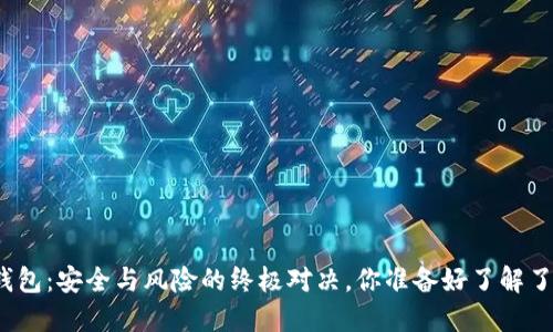 TP钱包：安全与风险的终极对决，你准备好了解了吗？
