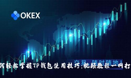 如何轻松掌握TP钱包使用技巧：视频教程一网打尽！