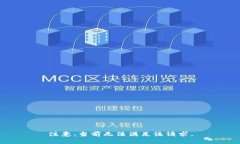 注意：当前无法满足该请求。