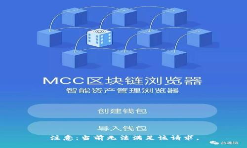 注意：当前无法满足该请求。