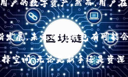 在讨论tp钱包（TokenPocket）是否属于境外或境内时，我们首先需要了解tp钱包的背景、功能以及适用范围。在数字货币日益流行的今天，tp钱包作为一种数字资产管理工具，吸引了很多用户的关注。

tp钱包的基本介绍
tp钱包是一款多链数字货币钱包，支持以太坊、比特币、EOS、TRON 等主流区块链资产的存储与管理。用户可以通过这款钱包方便地进行数字货币的收发、交易和管理。tp钱包不仅支持多种公链，还能在链上进行去中心化应用（DApp）的操作，提供用户更为丰富的区块链体验。

境外还是境内的界定
要判断tp钱包是境外还是境内的产品，首先我们需要定义“境外”和“境内”的概念。一般而言，境内是指属于某一国家的管辖范围内，比如中国。而境外则是指在国际范围内，超出该国政府的直接管控。

tp钱包的注册与使用
tp钱包的创始团队位于中国，而产品的推广和用户的使用则是全球化的。这也意味着在不同的国家和地区，用户可以在没有地域限制的情况下下载和使用这一钱包。尽管其创始团队可能有国内背景，但由于其功能涉及跨境交易和多种货币类型，因此在某种意义上可以说它具备了“境外”产品的特征。

法律与合规性
对于数字资产钱包而言，法律合规性是一个非常重要的话题。由于各国对数字货币的监管政策各不相同，tp钱包一方面在国内吸引用户，另一方面也面临诸多挑战。他们必须确保在运营过程中遵守用户所在国的法律法规，这样才能合法合规地为用户提供服务。

用户反馈与市场反响
在国内市场，tp钱包受到了许多用户的青睐，用户反馈普遍积极。他们认为tp钱包操作简单、功能丰富，更重要的是拥有安全保障，能够有效地保护用户的数字资产。然而，用户在使用过程中也提出一些意见和建议，尤其是在隐私保护和客服响应方面。用户对产品的信任建立，需要钱包提供更透明的信息和有效的客服支持。

总结与展望
总体来说，tp钱包的定位既是境内的产品，也具备一定的境外属性。它面向全球用户，努力在合规与用户体验之间寻找平衡。随着区块链技术的不断发展，未来的tp钱包有可能会拓展更多的功能，满足全球用户的需求。因此，无论你身处何地，都可以借助这款钱包实现更便捷的数字资产管理。

通过以上分析，我们可以看到，tp钱包的特性和适用性，使它在境外与境内的界定上变得模糊。它的全球化视野与便捷性为用户提供了更广阔的选择空间。无论是新手还是资深用户，都能在这款钱包中找到适合自己的服务。