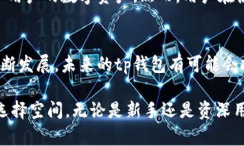 在讨论tp钱包（TokenPocket）是否属于境外或境内时，我们首先需要了解tp钱包的背景、功能以及适用范围。在数字货币日益流行的今天，tp钱包作为一种数字资产管理工具，吸引了很多用户的关注。

tp钱包的基本介绍
tp钱包是一款多链数字货币钱包，支持以太坊、比特币、EOS、TRON 等主流区块链资产的存储与管理。用户可以通过这款钱包方便地进行数字货币的收发、交易和管理。tp钱包不仅支持多种公链，还能在链上进行去中心化应用（DApp）的操作，提供用户更为丰富的区块链体验。

境外还是境内的界定
要判断tp钱包是境外还是境内的产品，首先我们需要定义“境外”和“境内”的概念。一般而言，境内是指属于某一国家的管辖范围内，比如中国。而境外则是指在国际范围内，超出该国政府的直接管控。

tp钱包的注册与使用
tp钱包的创始团队位于中国，而产品的推广和用户的使用则是全球化的。这也意味着在不同的国家和地区，用户可以在没有地域限制的情况下下载和使用这一钱包。尽管其创始团队可能有国内背景，但由于其功能涉及跨境交易和多种货币类型，因此在某种意义上可以说它具备了“境外”产品的特征。

法律与合规性
对于数字资产钱包而言，法律合规性是一个非常重要的话题。由于各国对数字货币的监管政策各不相同，tp钱包一方面在国内吸引用户，另一方面也面临诸多挑战。他们必须确保在运营过程中遵守用户所在国的法律法规，这样才能合法合规地为用户提供服务。

用户反馈与市场反响
在国内市场，tp钱包受到了许多用户的青睐，用户反馈普遍积极。他们认为tp钱包操作简单、功能丰富，更重要的是拥有安全保障，能够有效地保护用户的数字资产。然而，用户在使用过程中也提出一些意见和建议，尤其是在隐私保护和客服响应方面。用户对产品的信任建立，需要钱包提供更透明的信息和有效的客服支持。

总结与展望
总体来说，tp钱包的定位既是境内的产品，也具备一定的境外属性。它面向全球用户，努力在合规与用户体验之间寻找平衡。随着区块链技术的不断发展，未来的tp钱包有可能会拓展更多的功能，满足全球用户的需求。因此，无论你身处何地，都可以借助这款钱包实现更便捷的数字资产管理。

通过以上分析，我们可以看到，tp钱包的特性和适用性，使它在境外与境内的界定上变得模糊。它的全球化视野与便捷性为用户提供了更广阔的选择空间。无论是新手还是资深用户，都能在这款钱包中找到适合自己的服务。