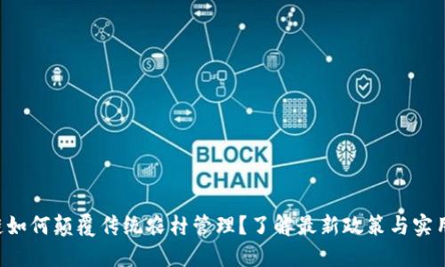 区块链如何颠覆传统农村管理？了解最新政策与实用指南！