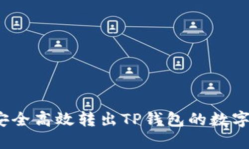 如何安全高效转出TP钱包的数字资产？