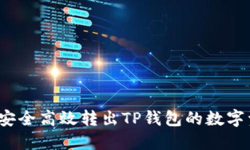 如何安全高效转出TP钱包的数字资产？