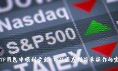 如何在TP钱包中顺利卖出HT：从困惑到简单操作的