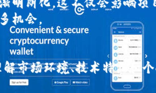 区块链币种的真相：你的投资选择是机遇还是陷阱？

区块链, 币种, 投资/guanjianci

前言：走向区块链的迷雾
在这个数字化飞速发展的时代，越来越多的人开始关注区块链及其各种币种。然而，信息的多样性与复杂性也让许多人感到困惑。币种如云，不同的币种背后有着不同的意义与潜力。我们必须弄清楚，每一种币种代表的是什么，它们的技术基础、有何独特之处，以及在实际应用中能为我们带来怎样的价值。

区块链与传统金融的分水岭
传统金融体系通常基于中心化结构，容易受到监管、操控和干扰。而区块链技术自其诞生之日起，就向中心化的金融体系发起了挑战。通过去中心化的分布式账本，区块链不仅能够保证交易的透明性和安全性，还能赋予用户对其资产更大程度的控制权。
然而，项目的实现及其币种的潜力仍然很大程度上依赖于其背后的技术方案、团队背景和社区支持。因此，不同币种的选择，实际上是一个深思熟虑的决策过程，而非简单的投资行为。

主流币种：比特币与以太坊
作为区块链的开山鼻祖，比特币（Bitcoin）常被视作“数字黄金”，其最大特点便是稀缺性。比特币的发行上限为2100万枚，这使得其具备了通货膨胀下的价值储存功能。比特币的安全性和广泛认知度使其成为许多投资者首先考虑的资产。
而以太坊（Ethereum）则更进一步，提供了一种“智能合约”的机制，使得开发者能够在其链上构建去中心化应用（DApp）。这赋予了以太坊作为“区块链2.0”的地位，其生态系统中不仅仅有数字货币，还有丰富的应用场景，例如去中心化金融（DeFi）及非同质化代币（NFT）。

其他替代币的崛起
在比特币和以太坊之后，市场上涌现出了大量的替代币（Altcoin）。这些币种各具特色，但也伴随不少风险。比如，瑞波币（XRP）专注于银行间结算，链链（Chainlink）则主要解决去中心化预言机的需求。此外，还有如卡尔达诺（Cardano）和波卡（Polkadot）等项目，均致力于解决当前区块链应用中的可扩展性与互操作性的问题。
然而，替代币的多样化也意味着更多的选择和机会，但伴随而来的还有复杂性与不确定性。许多新进入该领域的投资者可能会被“热钱”及短时间内的丰厚回报所吸引，忽略了对项目的深入研究和理解。

选择币种的策略与注意事项
面对数不胜数的币种，明确自己的投资目标与风险承受能力是首要步骤。有些币种更侧重于短期投机，而另一些则可能更适合长期保值。在选择币种时，你应该考虑以下几个方面：

ul
li技术价值：了解该币种所基于的技术，是否具有创新性，是否能解决某些特定问题。/li
li团队背景：项目团队的经验及信誉度会直接影响项目的进展和最终成败。/li
li社区支持：强大的社区支持能够为项目提供持续的动力，带动币种的长期发展。/li
li市场趋势：关注行业动态，包括政策变化、市场需求等，可以帮助你做出更为明智的决策。/li
/ul

警惕市场中潜在的风险
如果说投资任何资产都有风险，那区块链和加密货币市场的风险显得更加显著。首先，市场波动性极大，价格的急剧变动可能导致投资者无法承受的损失。其次，由于缺乏规范，许多项目的透明度和合法性值得怀疑，存在着炒作、欺诈和其他非法行为的风险。
因此，投资者在涉足这一市场时，必须谨慎行事，务必了解每种币种的基本信息以及投资风险，切忌跟风操作或盲目追求短期利益。

数字货币的未来展望
随着技术的不断发展，数字货币在未来将会有更广泛的应用与机遇。同时，政府对这一新兴领域的关注度也在上升，未来可能会对行业的监管政策逐渐明朗化。这不仅会影响项目的发展方向，也将塑造整个区块链行业的生态。
一些传统金融机构已经开始寻求与区块链技术的结合，探索数字货币在支付、清算等领域的应用。这些趋势将推动整个行业的成熟，为投资者提供更多机会。

结论：在选择中找到平衡
区块链币种的区别，不仅仅是技术层面的多样，更是未来经济形态的一种预示。选择合适的币种，意味着一次重要的投资决策，而这一过程需要深入理解市场环境、技术特点和个人风险承受能力。保持理性、关注趋势，以明智的选择为你的投资铺平道路，才能在这波区块链浪潮中稳健前行。