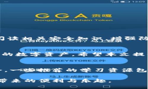   “为什么你的TP钱包上出现感叹号？别慌，这里有解决之道！” / 
 guanjianci “TP钱包, 感叹号, 解决方案” /guanjianci 

引言：遇到问题，首先要保持冷静
现代生活中，数字货币钱包已经成为人们理财和交易的重要工具，TP钱包凭借其安全性和便利性，受到了广泛欢迎。然而，有些用户偶尔会在使用过程中遇到困扰，比如钱包上出现了一个感叹号。这一现象可能让人感到不安，但不必过于焦虑。本文将深入探讨感叹号的原因及其解决方法，帮助用户更好地理解和管理自己的TP钱包。

感叹号的含义：警告与提示
在TP钱包中，出现感叹号通常表示某种警告或提示。这可能与账户的安全性、交易信息或软件更新有关。为了保障用户资产的安全，TP钱包会在发现潜在问题时发出警告，比如在未完成的交易、网络连接问题、或软件版本需要更新的情况下。了解这些信息，可以帮助用户快速判断问题的性质，从而采取适当的措施。

常见原因一：网络连接不稳定
当感叹号出现在你的TP钱包上，首先要检查网络连接。钱包需要与区块链网络保持同步，如果网络不佳，钱包可能无法完成交易或加载相关数据。在这种情况下，建议你换个地方，尝试连接一个更稳定的Wi-Fi网络，或用数据流量访问。稳定的网络连接是保证钱包正常工作的基础。

常见原因二：钱包软件需要更新
软件的及时更新对于用户来说十分重要。在许多情况下，感叹号可能是因为你的TP钱包软件版本过旧。开发团队经常会推出新版本，以修复漏洞和增加新功能。定期检查软件更新，不仅可以享受到更优质的用户体验，还能够提高安全性。一旦发现需要更新的提示，及时进行更新将有助于消除感叹号。

常见原因三：存在未确认的交易
感叹号的另一个常见原因是存在未确认的交易。在区块链网络中，交易确认的时间可能会受到网络拥堵、手续费设置等因素的影响。如果你的钱包上显示感叹号，试着查看是否有交易处于待确认状态。你可以在交易页面查看交易的状态，了解它是否需要更多时间进行确认。

解决感叹号的步骤
遇到感叹号，不要惊慌。以下是一些具体步骤，帮助你排查并解决问题：
ol
listrong检查网络连接/strong：确保你的设备连接到稳定的网络，尝试切换网络环境。/li
listrong更新软件/strong：在应用商店或TP钱包的官网上检查是否有可用的更新，及时安装。/li
listrong确认交易状态/strong：在“交易历史”中查看交易是否已被确认，若需要，在适当的情况下增加手续费，提高交易被确认的几率。/li
listrong咨询客服/strong：如果以上方式未能解决问题，可以主动联系TP钱包的客服，获取具体帮助。/li
/ol

维护钱包安全的重要性
除了应对感叹号的问题，用户在使用TP钱包时，还需保持良好的安全习惯。使用强密码、启用双重认证、定期备份钱包，是保护数字资产安全的有效措施。阅读相关安全知识，增强防范意识，将有助于减少潜在的安全隐患。

总结：积极应对，理智管理
当您的TP钱包上出现感叹号时，首先要保持冷静，仔细分析可能的原因，然后采取相应的措施。通过了解问题的本质，及时响应，能够有效地管理和维护您的数字资产。希望本文提供的信息能帮助到每一位TP钱包用户，让大家更安心地进行数字货币交易。

进一步探索和学习
不断拓展自身的知识也非常重要。在数字货币和区块链技术快速发展的今天，跟上时代的步伐，了解新的资讯和动态，可以让用户在这个领域中游刃有余。一些推荐的学习资源包括线上的课程、社区论坛和相关书籍。通过不断学习，提高自身的判断力和应对能力，将是每位数字资产持有者的明智选择。 

总之，面对数字钱包使用中的种种挑战，积极主动、理智分析是应对的有效方式。希望每一位TP钱包用户都能在这个数字世界中自如穿行，享受数字资产带来的便利与乐趣。