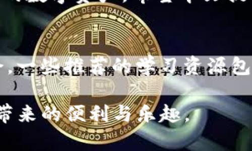   “为什么你的TP钱包上出现感叹号？别慌，这里有解决之道！” / 
 guanjianci “TP钱包, 感叹号, 解决方案” /guanjianci 

引言：遇到问题，首先要保持冷静
现代生活中，数字货币钱包已经成为人们理财和交易的重要工具，TP钱包凭借其安全性和便利性，受到了广泛欢迎。然而，有些用户偶尔会在使用过程中遇到困扰，比如钱包上出现了一个感叹号。这一现象可能让人感到不安，但不必过于焦虑。本文将深入探讨感叹号的原因及其解决方法，帮助用户更好地理解和管理自己的TP钱包。

感叹号的含义：警告与提示
在TP钱包中，出现感叹号通常表示某种警告或提示。这可能与账户的安全性、交易信息或软件更新有关。为了保障用户资产的安全，TP钱包会在发现潜在问题时发出警告，比如在未完成的交易、网络连接问题、或软件版本需要更新的情况下。了解这些信息，可以帮助用户快速判断问题的性质，从而采取适当的措施。

常见原因一：网络连接不稳定
当感叹号出现在你的TP钱包上，首先要检查网络连接。钱包需要与区块链网络保持同步，如果网络不佳，钱包可能无法完成交易或加载相关数据。在这种情况下，建议你换个地方，尝试连接一个更稳定的Wi-Fi网络，或用数据流量访问。稳定的网络连接是保证钱包正常工作的基础。

常见原因二：钱包软件需要更新
软件的及时更新对于用户来说十分重要。在许多情况下，感叹号可能是因为你的TP钱包软件版本过旧。开发团队经常会推出新版本，以修复漏洞和增加新功能。定期检查软件更新，不仅可以享受到更优质的用户体验，还能够提高安全性。一旦发现需要更新的提示，及时进行更新将有助于消除感叹号。

常见原因三：存在未确认的交易
感叹号的另一个常见原因是存在未确认的交易。在区块链网络中，交易确认的时间可能会受到网络拥堵、手续费设置等因素的影响。如果你的钱包上显示感叹号，试着查看是否有交易处于待确认状态。你可以在交易页面查看交易的状态，了解它是否需要更多时间进行确认。

解决感叹号的步骤
遇到感叹号，不要惊慌。以下是一些具体步骤，帮助你排查并解决问题：
ol
listrong检查网络连接/strong：确保你的设备连接到稳定的网络，尝试切换网络环境。/li
listrong更新软件/strong：在应用商店或TP钱包的官网上检查是否有可用的更新，及时安装。/li
listrong确认交易状态/strong：在“交易历史”中查看交易是否已被确认，若需要，在适当的情况下增加手续费，提高交易被确认的几率。/li
listrong咨询客服/strong：如果以上方式未能解决问题，可以主动联系TP钱包的客服，获取具体帮助。/li
/ol

维护钱包安全的重要性
除了应对感叹号的问题，用户在使用TP钱包时，还需保持良好的安全习惯。使用强密码、启用双重认证、定期备份钱包，是保护数字资产安全的有效措施。阅读相关安全知识，增强防范意识，将有助于减少潜在的安全隐患。

总结：积极应对，理智管理
当您的TP钱包上出现感叹号时，首先要保持冷静，仔细分析可能的原因，然后采取相应的措施。通过了解问题的本质，及时响应，能够有效地管理和维护您的数字资产。希望本文提供的信息能帮助到每一位TP钱包用户，让大家更安心地进行数字货币交易。

进一步探索和学习
不断拓展自身的知识也非常重要。在数字货币和区块链技术快速发展的今天，跟上时代的步伐，了解新的资讯和动态，可以让用户在这个领域中游刃有余。一些推荐的学习资源包括线上的课程、社区论坛和相关书籍。通过不断学习，提高自身的判断力和应对能力，将是每位数字资产持有者的明智选择。 

总之，面对数字钱包使用中的种种挑战，积极主动、理智分析是应对的有效方式。希望每一位TP钱包用户都能在这个数字世界中自如穿行，享受数字资产带来的便利与乐趣。