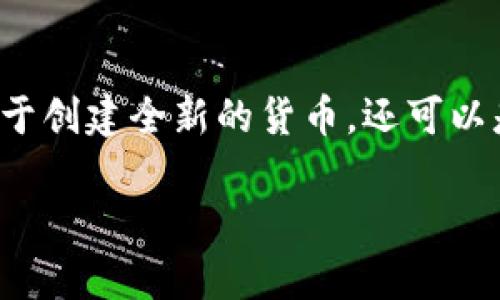 区块链发币是指在区块链技术的基础上，创造和发行新的数字货币或代币的过程。这个过程通常涉及多个步骤，包括技术开发、经济模型设计和市场推广等。区块链发币不仅限于创建全新的货币，还可以是基于现有的区块链平台（如以太坊、波场等）发行代币，这一过程通常被称为“代币发行”（Initial Coin Offering，ICO）或“代币生成事件”（Token Generation Event，TGE）。

### 区块链发币：颠覆传统货币的新挑战