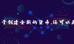 区块链发币是指在区块链技术的基础上，创造和