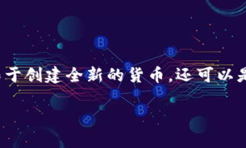 区块链发币是指在区块链技术的基础上，创造和发行新的数字货币或代币的过程。这个过程通常涉及多个步骤，包括技术开发、经济模型设计和市场推广等。区块链发币不仅限于创建全新的货币，还可以是基于现有的区块链平台（如以太坊、波场等）发行代币，这一过程通常被称为“代币发行”（Initial Coin Offering，ICO）或“代币生成事件”（Token Generation Event，TGE）。

### 区块链发币：颠覆传统货币的新挑战