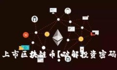 如何获取新上市区块链币？破解投资密码的关键