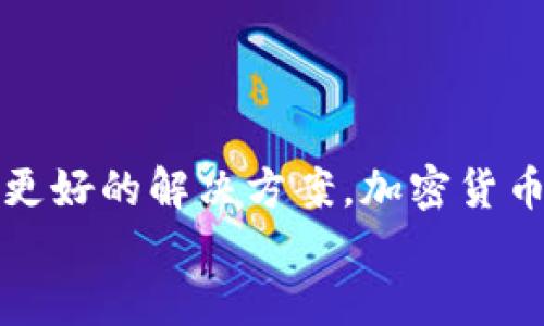  如何通过TP钱包顺利转账到火币并处理未收录品种的挑战？/   
 guanjianciTP钱包, 火币, 未收录品种/ guanjianci  

引言：加密货币的未来与挑战  
近年来，加密货币的迅猛发展让许多人看到了金融自由的未来，这不仅是一种投资方式，更是一种全新的金融生态。但在这条充满机遇的道路上，我们也不可避免地面对各种挑战，比如如何将资产从TP钱包顺利转移到火币，特别是处理那些在火币上未被收录的品种。  
在这篇文章中，我们将深入探讨这一过程中的关键步骤、潜在障碍以及解决方案，帮助你在复杂的加密货币世界中游刃有余。  

了解TP钱包和火币  
对于加密货币新手或投资者而言，首先需要搞清楚TP钱包和火币的基本概念及其作用。TP钱包是一种流行的数字货币钱包，其用户界面友好，使得存储、管理和转移各种加密货币变得简单。火币作为全球知名的加密货币交易平台，支持大量的数字资产，提供买卖交易以及多种金融服务。  
然而，并非所有的加密货币都能在火币上进行交易。有些新兴的、未被收录的品种可能没有上市，这就为转移资产带来了麻烦。因此，了解怎样处理这些未被收录品种显得尤为重要。  

准备工作：了解未收录品种  
在转账之前，首先要确认你打算转移的加密货币是否在火币上有支持。若该品种未被收录，你需要采取一些额外的步骤。可以先在火币的官方网站上查询该币种的支持列表，确认其交易状态。  
如果你发现所需的币种未能在火币交易，那么你是否可以寻找其他替代方案？比如，是否可以将其转换成一种在火币上被支持的资产？通常，各种去中心化交易所如Uniswap、PancakeSwap等可以为你提供这样的服务。  

转账的步骤：从TP钱包到火币  
转账流程如下，你需要确保每个环节都能顺利执行，以避免不必要的损失:  
ol  
  listrong登录TP钱包/strong: 首先打开你的TP钱包应用，确保你能顺利登录你的账户，并且你的资产余额充足。/li  
  listrong选择转账/strong: 在钱包首页，选择“转账”或“发送”。这会让你进入到需要填写转账信息的页面。/li  
  listrong输入火币地址/strong: 这一步非常关键。你需要确保输入的地址是正确的。强烈建议你使用扫描功能，以避免手动输入导致的错误。/li  
  listrong选择币种和数量/strong: 选择你要转账的币种和数量，确保所选币种能在火币上被接受。/li  
  listrong确认转账/strong: 仔细检查所有信息，确认无误后进行转账。一旦确认后，这笔交易将不可逆转。/li  
/ol  

未收录币种的处理方案  
对于未被火币收录的币种，你可能需要进行更复杂的操作。这里有几种策略可供选择：  
ol  
  listrong转为其他加密货币/strong: 可以通过去中心化交易所将未收录的币种转换成火币支持的其他币种。例如，如果你手头有一个较新的币种，可以将其交换为USDT或BTC等。这样就可以避免未收录品种带来的麻烦。/li  
  listrong寻找其他交易所/strong: 如果你不想转换币种，可以考虑寻找另一个支持该币种的交易所进行交易。有些小型交易所可能支持你所持有的币种。/li  
  listrong社区和论坛咨询/strong: 在许多加密货币相关的社区、论坛和社交平台上，大家都会分享自己对未收录币种的处理经验和建议。通过这些信息你可能会获得一些助益。/li  
/ol  

常见问题：转账时的注意事项  
在转账的过程中，可能会遇到一些常见的问题，这里我们列出几个供你参考：  
ul  
  listrong转账时间/strong: 区块链网络的拥堵情况直接影响转账时间，有时候可能需要很久。因此，请提前做好心理准备。/li  
  listrong交易费用/strong: 每进行一次转账都需要支付一定的矿工手续费。确保你账户中有足够的余额以覆盖这些费用。/li  
  listrong安全问题/strong: 加密货币交易的安全性是至关重要的。如果你收到陌生的转账请求或信息，务必要提高警惕。/li  
/ul  

结论：应对挑战与灵活应变  
虽然将TP钱包中的资产转移到火币并处理未收录品种的挑战并不简单，但全面理解过程、灵活运用各种工具与平台，将会为你提供更好的解决方案。加密货币市场瞬息万变，保持灵活和开放的心态，随时调整应对策略，这样你就能在这个充满机遇与挑战的领域中走得更远。  
记住，新手难免会遇到各种问题，保持好奇，持续学习，逐渐你将掌握这些技巧，与其他投资者一起共享这段精彩的旅程。