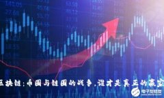 区块链：币圈与链圈的战争，谁才是真正的赢家