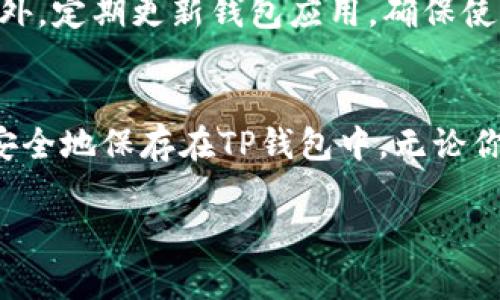 提到露娜（Luna）和TP钱包（Trust Wallet），很可能是指如何将露娜代币转移到TP钱包中进行管理和使用。以下是一些步骤和建议，帮助用户了解如何将露娜提到TP钱包上。

1. 什么是露娜和TP钱包？
露娜是Terra区块链上的一种加密货币，它用于稳定币的管理与价值支撑。TP钱包作为一种流行的加密货币钱包，支持多种数字资产的存储、交易以及管理。很多用户选择将露娜代币存储在TP钱包中，便于进行快速交易和管理。

2. 准备工作
在开始之前，确保你的TP钱包已经安装并且完成了设置。如果还没有创建TP钱包，可以在手机应用商店下载并安装。完成后，记得备份你的助记词，确保不会丢失你的资产。同时，你需要在钱包中获得露娜的充值地址，这样你才能进行转账。

3. 查找露娜的充值地址
在TP钱包中，选择“添加资产”或搜索“露娜”。找到露娜后，选择“接收”或“充值”选项。系统会自动生成一个独特的充地址，确保在进行任何转账前复制这个地址，以免出错。

4. 从交易所提取露娜
如果你的露娜代币存放在某个交易所（如币安、火币等），你需要登录该交易所并找到“提取”或“转账”选项。输入你在TP钱包上获得的充值地址，同时确认提取的数量。记得仔细核对地址，任何小的错误都可能导致资金丢失。

5.确认交易信息
一旦提交提取请求，交易所可能会要求你进行安全验证，确保是你本人在操作。这可能包括发送到你注册邮箱的确认邮件，或是二次验证，确保安全性。

6. 等待转账确认
完成所有步骤后，你只需等待露娜代币到达你的TP钱包。这通常需要几分钟到几小时不等，依据网络的拥堵状况。你可以在TP钱包中查看余额，确保露娜已成功到账。

7. 使用和管理露娜代币
一旦露娜代币进入TP钱包，你就可以在钱包中自由管理这些资产。你可以选择持有、交易或者利用露娜进行其他金融活动。TP钱包支持多种功能，比如与去中心化应用程序的连接，让你可以参与DeFi（去中心化金融）活动，甚至进行流动性挖矿。

8. 安全提示
在使用TP钱包进行资产管理时，安全是重中之重。请记住保护好你的私钥和助记词，不要分享给任何人。此外，定期更新钱包应用，确保使用官方版本，防止安全漏洞。

总结
将露娜代币提到TP钱包上是一个相对简单的过程，只需遵循以上步骤，确保安全检查，就可以将你的资产安全地保存在TP钱包中。无论你是想进行投资、交易，还是享受数字资产的便利，TP钱包都将为你提供更好的服务。

通过以上步骤和信息，希望能帮助你顺利将露娜提到TP钱包上，享受数字资产管理的乐趣！