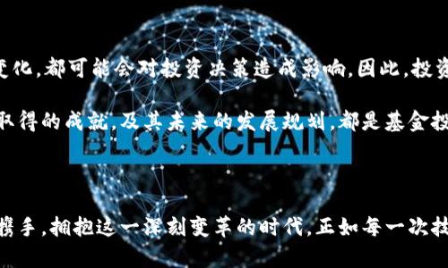   IBD区块链信息预测：明天的动力来自今日的选择 / 
 guanjianci 区块链, IBD, 实时资讯 /guanjianci 

引言：区块链时代的变革

在当今数字经济繁荣发展的背景下，区块链作为一种颠覆传统行业的技术，愈发引起人们的关注。不论是金融、物流还是医疗，区块链技术正以不可阻挡之势重塑各行各业。尤其是IBD（Inter Blockchain Data）区块链，作为一种渐渐崭露头角的热点，正在以更高效的方式推动这一变革。然而，在快速变化的环境中，掌握实时的区块链资讯，尤其是IBD相关的信息，对于潜在投资者和普通用户来说，都是不可或缺的。

IBD区块链简介

区块链最初是为比特币而生的，但随着技术的不断创新与发展，衍生出了多个新型框架。IBD区块链是一个专注于链间数据交换与共享的平台，旨在解决不同区块链间信息孤岛的问题。这一创新不仅提高了数据处理的效率，更大大降低了信息交流的成本。想象一下，未能实现互通的区块链如同一个个孤立的小岛，只有打破这些隔阂，才能真正挖掘区块链的巨大潜力。

IBD区块链的最新动态

随着区块链技术的不断突破，IBD区块链的生态系统也在快速扩展。近期，IBD区块链团队宣布了一项重大的技术升级，旨在进一步链间通信协议。这个更新预计将在不久的将来上市，帮助开发者和用户更便捷地访问和应用各类区块链资源。

此外，IBD区块链还积极参与全球各类区块链大会，与行业内的顶尖专家共同探讨未来技术的发展方向。通过这些活动，IBD不仅提升了自身的行业地位，也为区块链的普及及应用搭建了更为坚实的基础。据悉，在即将召开的全球区块链技术峰会上，IBD团队将揭示多项独家研发成果，吸引了众多业内人士的关注。

实时获取IBD区块链消息的渠道

在快速发展的区块链世界中，获取最前沿的消息是每个投资者或从业者的需求。针对这一点，IBD区块链官网推出了实时更新的最新资讯栏目，包括最新的技术动态、社区活动、合作项目、市场趋势等各种信息。此外，IBD区块链还开通了官方社交媒体账号，用户可以通过Twitter、Telegram等平台，第一时间掌握相关讯息。

当然，除了官方渠道，行业内的多个第三方信息平台也提供关于IBD的实时资讯，如一些知名的财经媒体、区块链社区论坛等。用户可以根据自身需求，选择适合的信息渠道，以获取多样化的视角和见解。

拥抱改变：IBD区块链对传统行业的影响

区块链的出现给传统行业带来了全新的视野与可能性。IBD区块链尤其在金融行业中展示了显著的应用潜力。比如，传统金融机构可以通过IBD的链间数据共享机制，更准确地进行风险评估与管理。这种能力为商业决策提供了强有力的数据支持，让瞬息万变的市场环境中，企业能够保持敏捷和彈性。

在物流行业，IBD区块链技术实现了物品追踪的实时化，消费者可以清晰了解到自己所购产品的来源及流通过程，减少假货与失误的发生。这不仅为商家提高了透明度，还为消费者提供了更加安全的购物环境，进而提升了用户信任度和运营效率。

投资IBD区块链：风险与机遇并存

对于投资者来说，IBD区块链无疑提供了一个充满机会的领域。然而，在机遇之中，我们也必须清醒地认识到其中潜藏的风险。区块链市场的波动性、技术更新的快速性、以及政策环境的变化，都可能会对投资决策造成影响。因此，投资者在进入IBD区块链市场时，需要有清晰的风险控制策略和充分的市场调研。

例如，参与众多的投资者常常会忽视对项目团队背景的考量，而团队的经验与专业性直接影响到项目推进的质量。在做出投资决策之前，全面了解IBD区块链团队的经历、技术路线上已取得的成就，及其未来的发展规划，都是基金投资必须具备的基本功。

结论：走向未来的区块链道路

在IBD区块链迅速崛起的今天，每个人都站在了一条充满可能的新道路上。无论是利用其技术优势推动行业创新，还是在投资领域寻找机遇，都是未来发展的重要组成部分。让我们共同携手，拥抱这一深刻变革的时代。正如每一次技术的飞跃，挑战与机遇总是并存，唯有不断学习与适应，方能在瞬息万变的市场中立于不败之地。