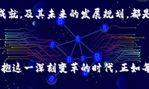   IBD区块链信息预测：明天的动力来自今日的选择 / 
 guanjianci 区块链, IBD, 实时资讯 /guanjianci 

引言：区块链时代的变革

在当今数字经济繁荣发展的背景下，区块链作为一种颠覆传统行业的技术，愈发引起人们的关注。不论是金融、物流还是医疗，区块链技术正以不可阻挡之势重塑各行各业。尤其是IBD（Inter Blockchain Data）区块链，作为一种渐渐崭露头角的热点，正在以更高效的方式推动这一变革。然而，在快速变化的环境中，掌握实时的区块链资讯，尤其是IBD相关的信息，对于潜在投资者和普通用户来说，都是不可或缺的。

IBD区块链简介

区块链最初是为比特币而生的，但随着技术的不断创新与发展，衍生出了多个新型框架。IBD区块链是一个专注于链间数据交换与共享的平台，旨在解决不同区块链间信息孤岛的问题。这一创新不仅提高了数据处理的效率，更大大降低了信息交流的成本。想象一下，未能实现互通的区块链如同一个个孤立的小岛，只有打破这些隔阂，才能真正挖掘区块链的巨大潜力。

IBD区块链的最新动态

随着区块链技术的不断突破，IBD区块链的生态系统也在快速扩展。近期，IBD区块链团队宣布了一项重大的技术升级，旨在进一步链间通信协议。这个更新预计将在不久的将来上市，帮助开发者和用户更便捷地访问和应用各类区块链资源。

此外，IBD区块链还积极参与全球各类区块链大会，与行业内的顶尖专家共同探讨未来技术的发展方向。通过这些活动，IBD不仅提升了自身的行业地位，也为区块链的普及及应用搭建了更为坚实的基础。据悉，在即将召开的全球区块链技术峰会上，IBD团队将揭示多项独家研发成果，吸引了众多业内人士的关注。

实时获取IBD区块链消息的渠道

在快速发展的区块链世界中，获取最前沿的消息是每个投资者或从业者的需求。针对这一点，IBD区块链官网推出了实时更新的最新资讯栏目，包括最新的技术动态、社区活动、合作项目、市场趋势等各种信息。此外，IBD区块链还开通了官方社交媒体账号，用户可以通过Twitter、Telegram等平台，第一时间掌握相关讯息。

当然，除了官方渠道，行业内的多个第三方信息平台也提供关于IBD的实时资讯，如一些知名的财经媒体、区块链社区论坛等。用户可以根据自身需求，选择适合的信息渠道，以获取多样化的视角和见解。

拥抱改变：IBD区块链对传统行业的影响

区块链的出现给传统行业带来了全新的视野与可能性。IBD区块链尤其在金融行业中展示了显著的应用潜力。比如，传统金融机构可以通过IBD的链间数据共享机制，更准确地进行风险评估与管理。这种能力为商业决策提供了强有力的数据支持，让瞬息万变的市场环境中，企业能够保持敏捷和彈性。

在物流行业，IBD区块链技术实现了物品追踪的实时化，消费者可以清晰了解到自己所购产品的来源及流通过程，减少假货与失误的发生。这不仅为商家提高了透明度，还为消费者提供了更加安全的购物环境，进而提升了用户信任度和运营效率。

投资IBD区块链：风险与机遇并存

对于投资者来说，IBD区块链无疑提供了一个充满机会的领域。然而，在机遇之中，我们也必须清醒地认识到其中潜藏的风险。区块链市场的波动性、技术更新的快速性、以及政策环境的变化，都可能会对投资决策造成影响。因此，投资者在进入IBD区块链市场时，需要有清晰的风险控制策略和充分的市场调研。

例如，参与众多的投资者常常会忽视对项目团队背景的考量，而团队的经验与专业性直接影响到项目推进的质量。在做出投资决策之前，全面了解IBD区块链团队的经历、技术路线上已取得的成就，及其未来的发展规划，都是基金投资必须具备的基本功。

结论：走向未来的区块链道路

在IBD区块链迅速崛起的今天，每个人都站在了一条充满可能的新道路上。无论是利用其技术优势推动行业创新，还是在投资领域寻找机遇，都是未来发展的重要组成部分。让我们共同携手，拥抱这一深刻变革的时代。正如每一次技术的飞跃，挑战与机遇总是并存，唯有不断学习与适应，方能在瞬息万变的市场中立于不败之地。