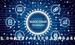 TP钱包：你的数字资产的最佳伙伴，支持哪些应用