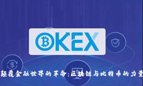 颠覆金融世界的革命：区块链与比特币的力量