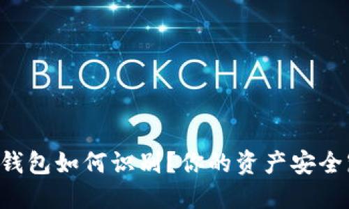 伪造的TP钱包如何识别？你的资产安全岌岌可危！