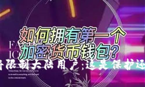 TP钱包将限制大陆用户：这是保护还是惩罚？