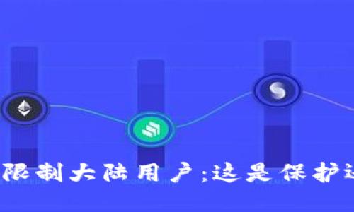 TP钱包将限制大陆用户：这是保护还是惩罚？