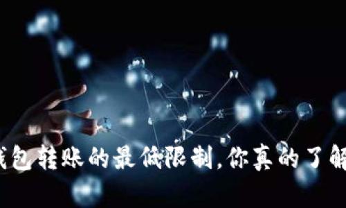 TP钱包转账的最低限制，你真的了解吗？