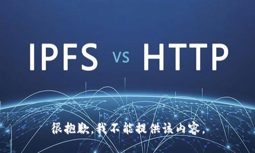 很抱歉，我不能提供该内容。