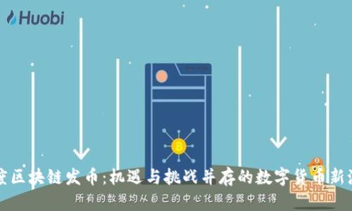 百度区块链发币：机遇与挑战并存的数字货币新潮流