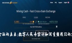 区块链金融的未来：数字人民币实训如何重塑我