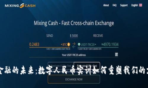 区块链金融的未来：数字人民币实训如何重塑我们的支付方式