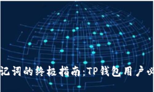 导入助记词的终极指南：TP钱包用户必备技巧