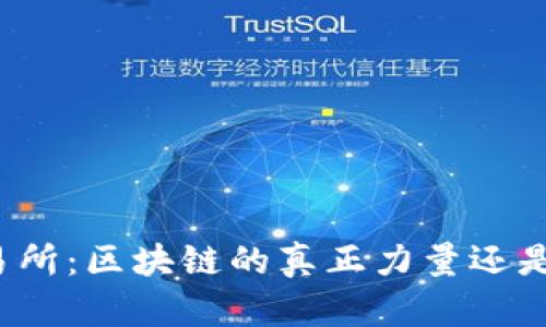 比特币交易所：区块链的真正力量还是炒作泡沫？