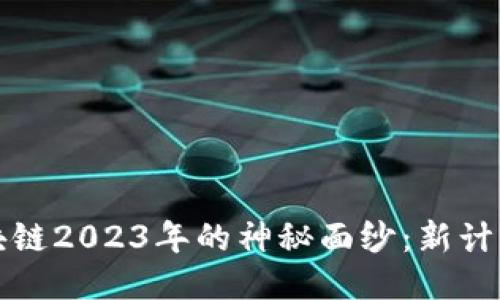 揭开区块链2023年的神秘面纱：新计划与挑战